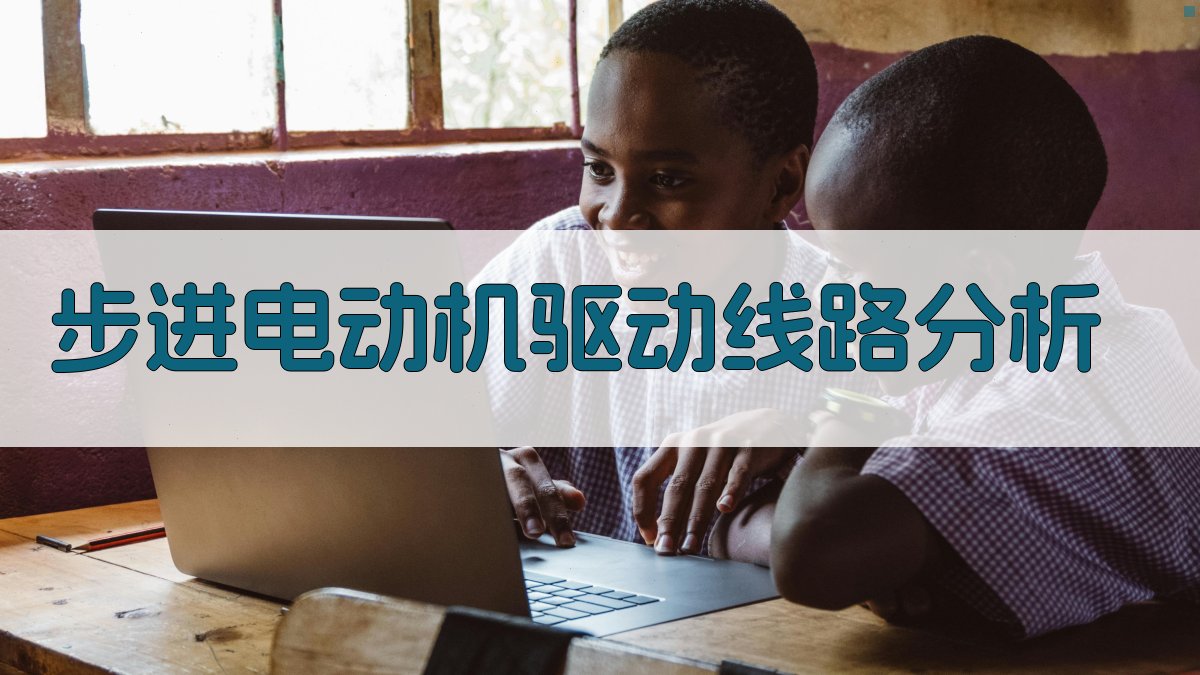 步进电动机驱动线路分析