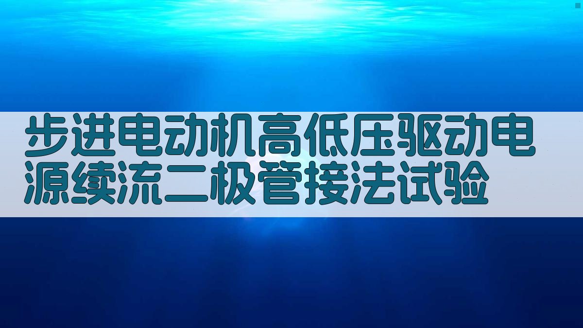 步进电动机高低压驱动电源续流二极管接法试验
