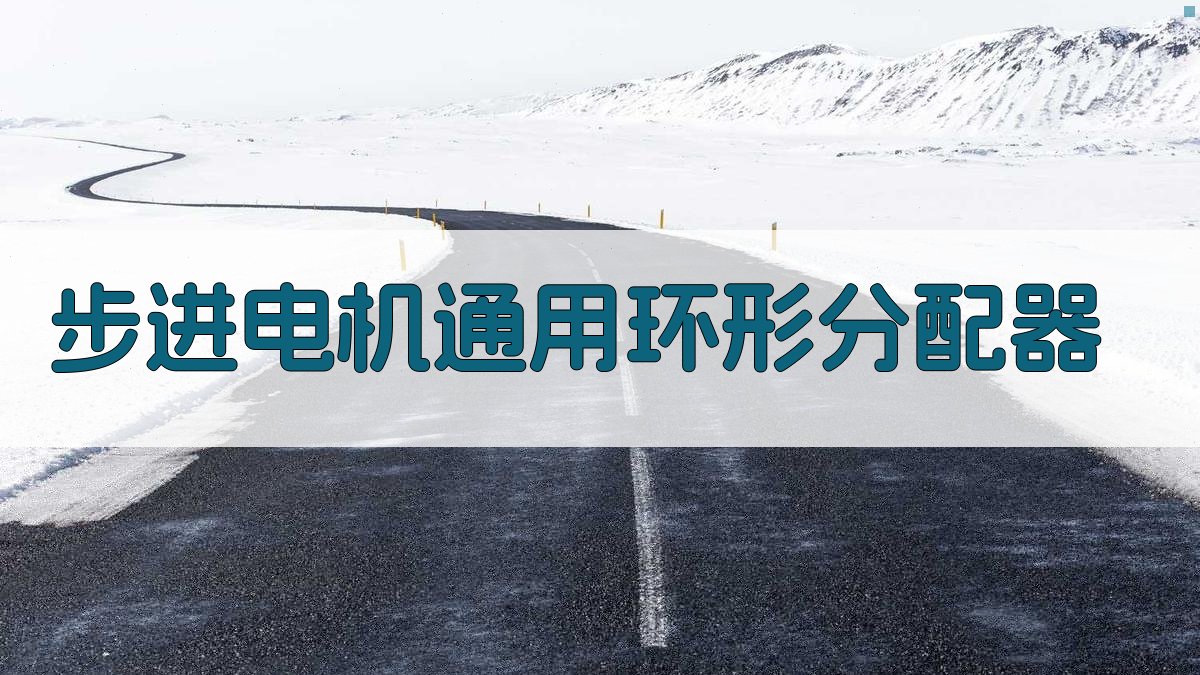 AI步进电机通用环形分配器