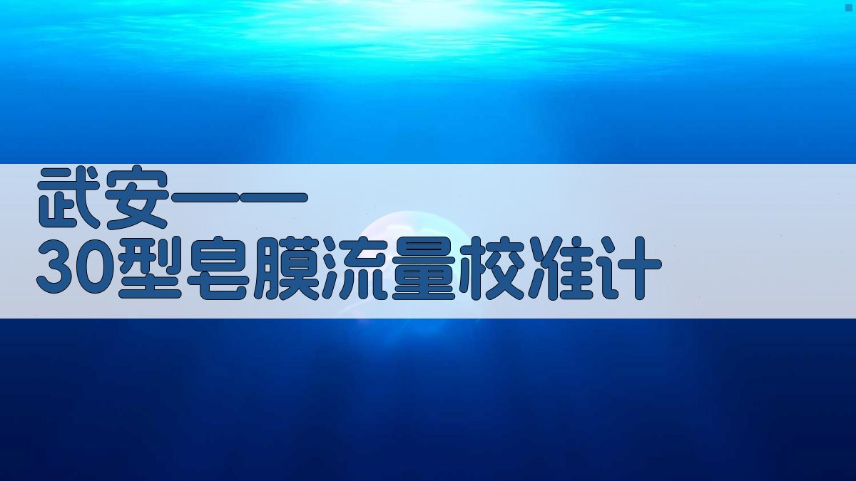 武安——30型皂膜流量校准计参数计算