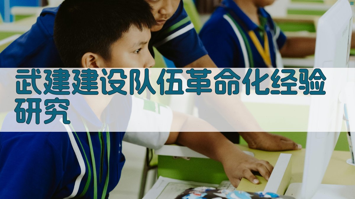 武建建设队伍革命化经验研究