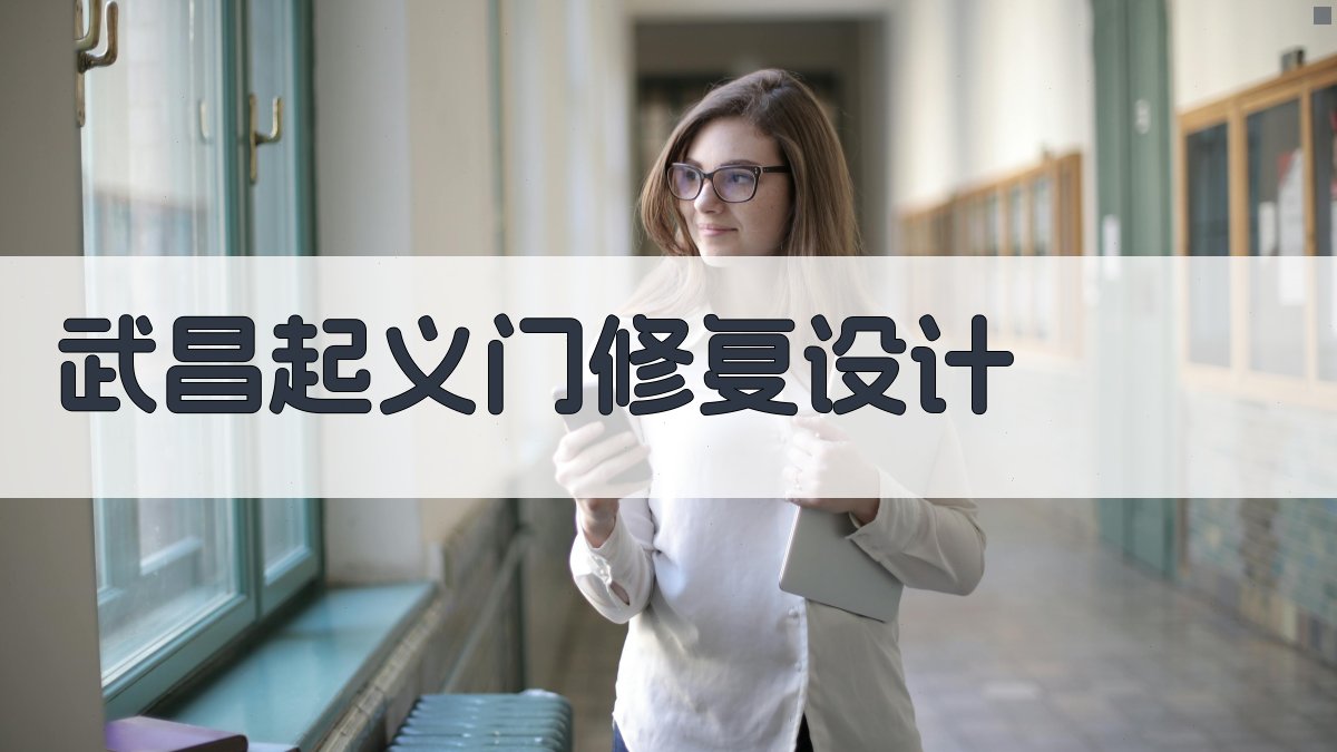 AI一键生成武昌起义门修复设计方案