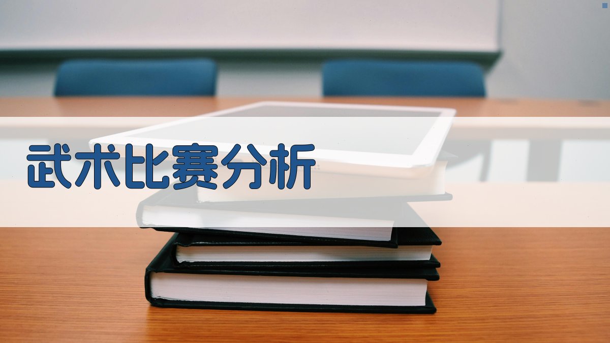 武术比赛分析