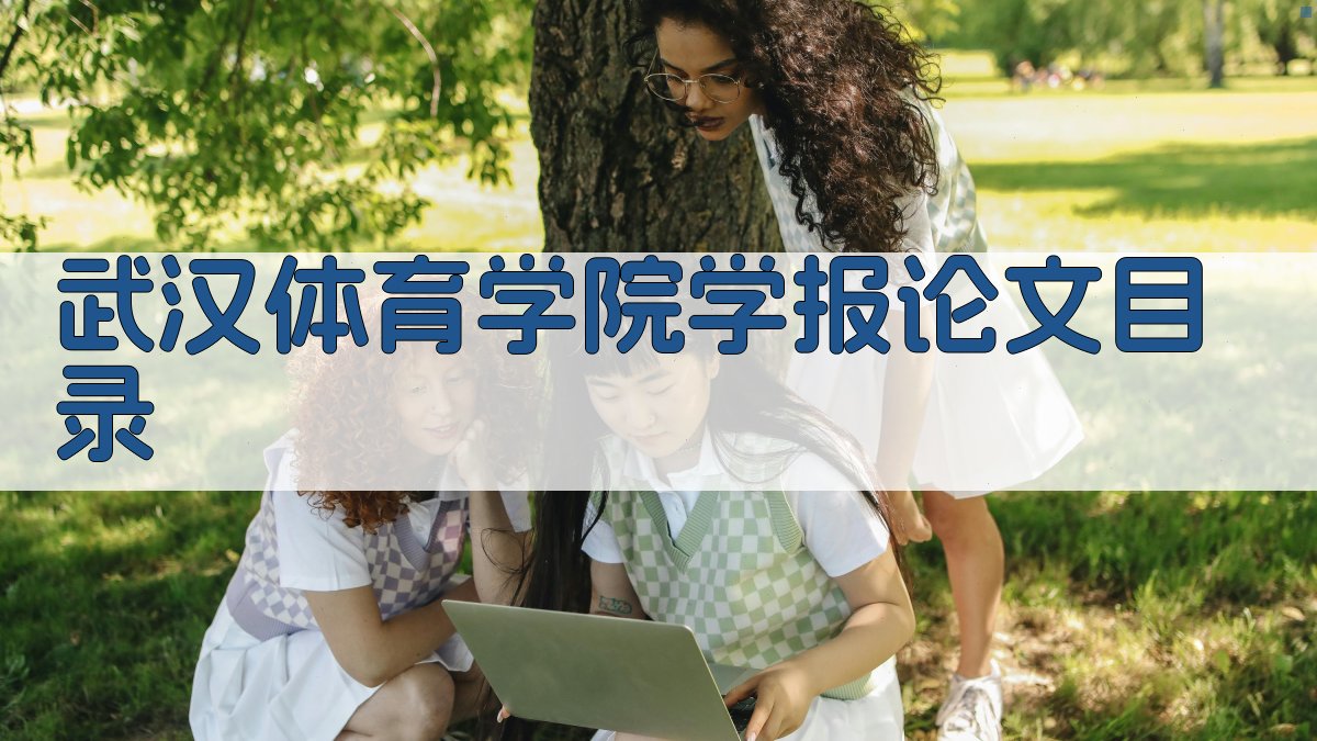 武汉体育学院学报论文目录生成