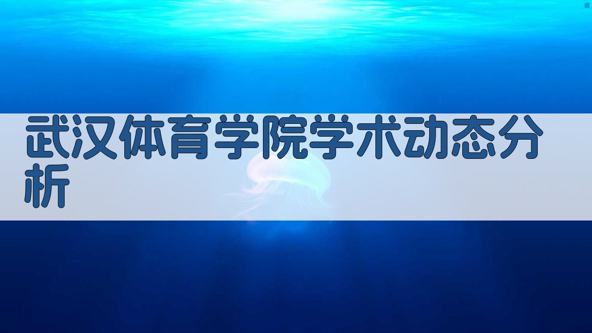 武汉体育学院学术动态分析