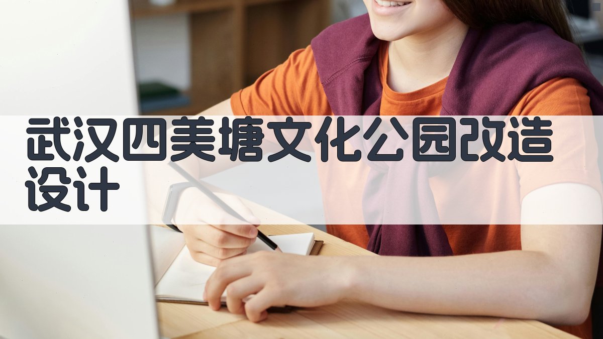 武汉四美塘文化公园改造设计