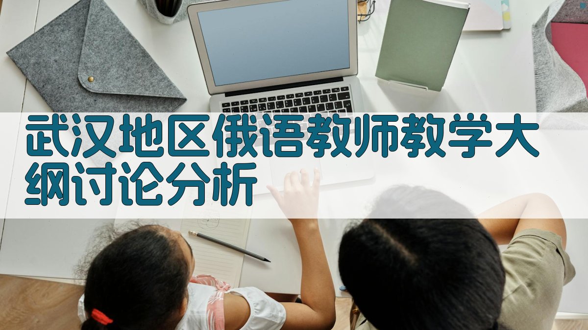 武汉地区俄语教师教学大纲讨论分析