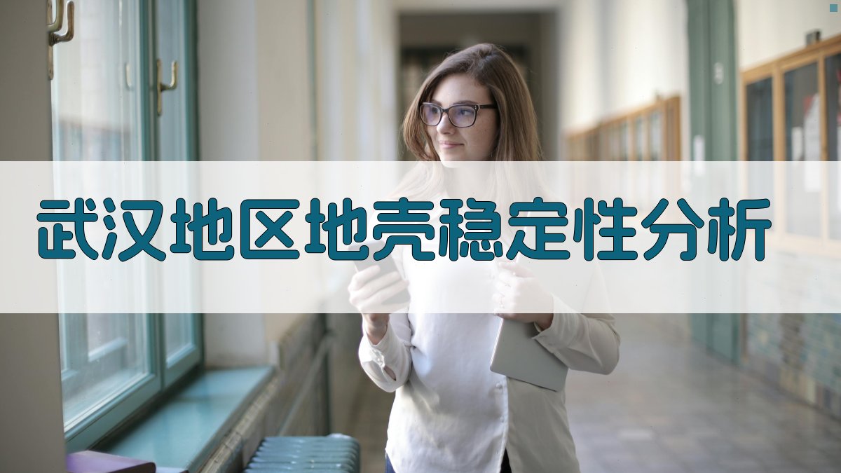 武汉地区地壳稳定性分析