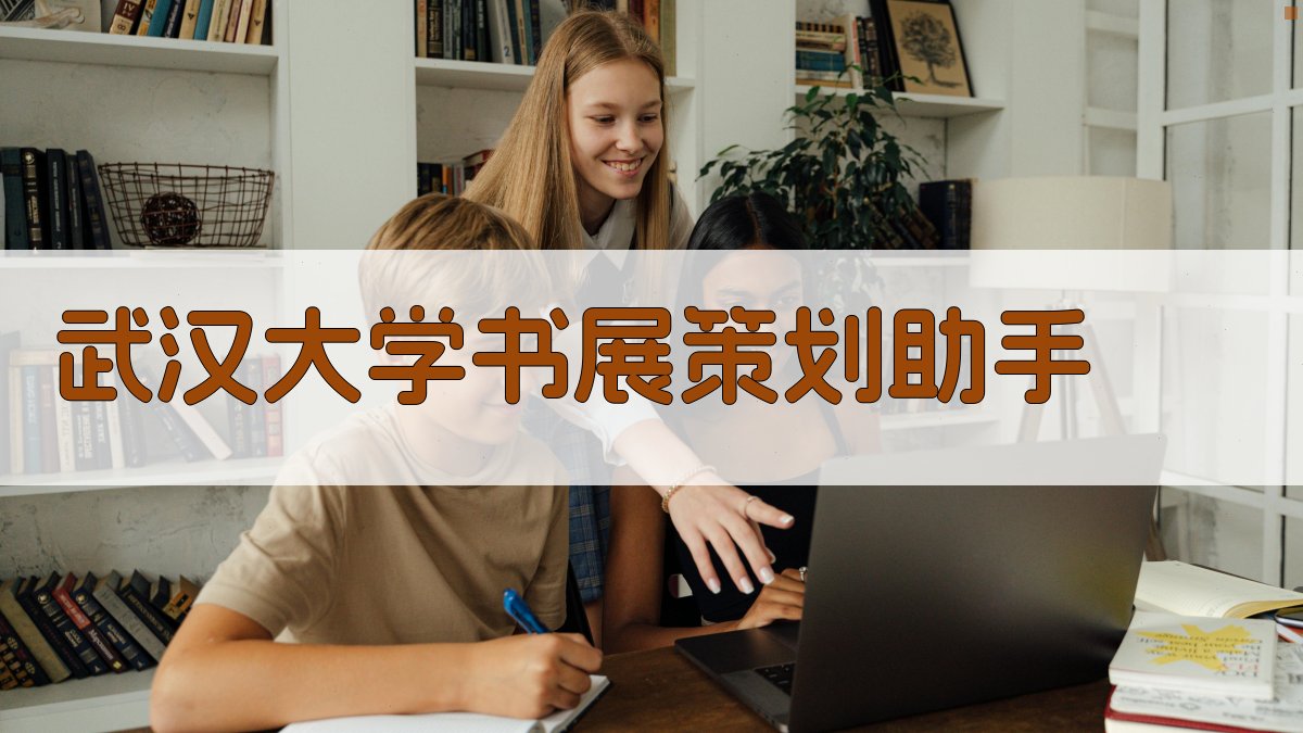 武汉大学书展智能策划助手