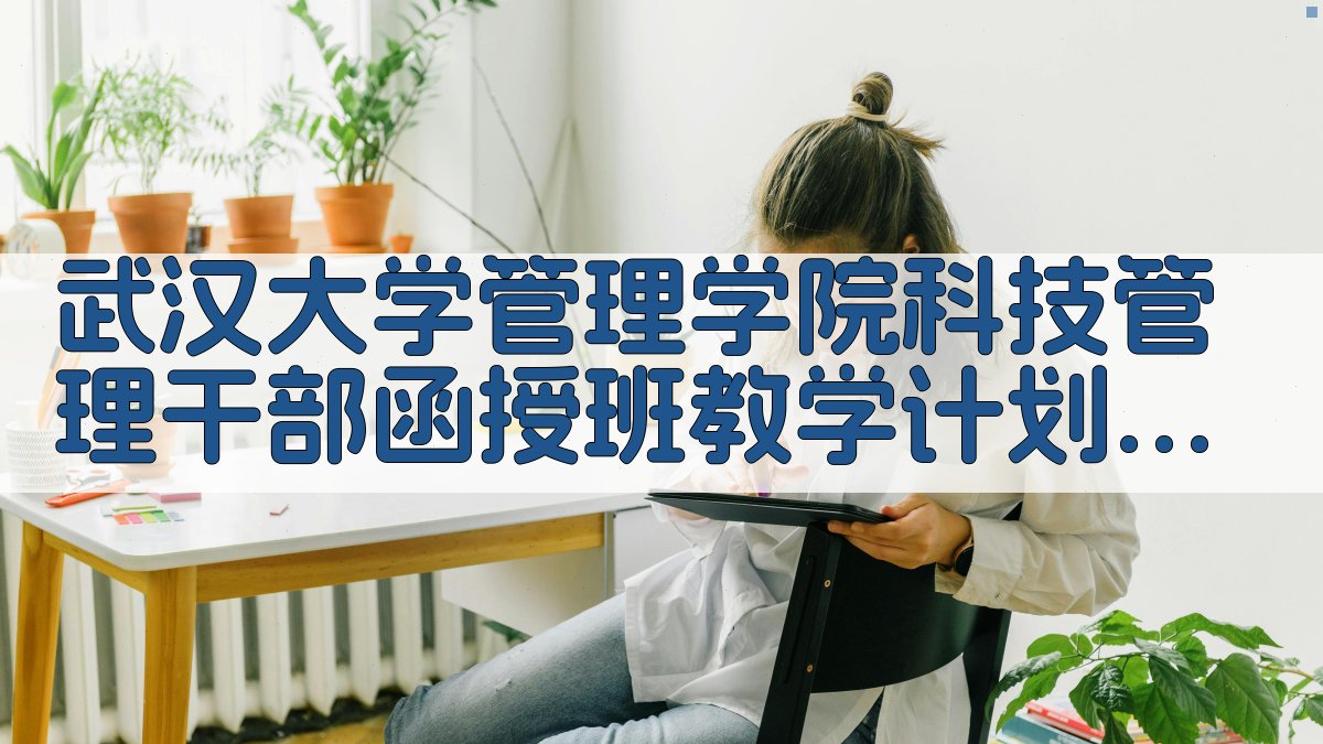 武汉大学管理学院科技管理干部函授班教学计划分析工具