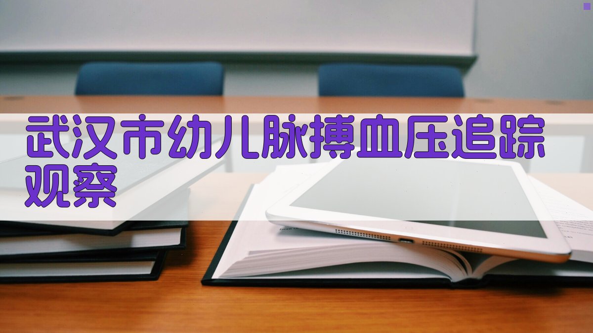 武汉市幼儿脉搏血压追踪观察