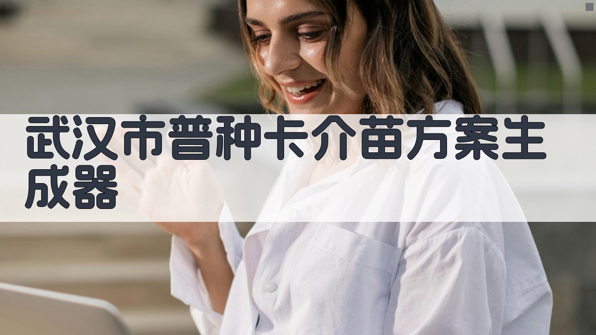 AI武汉市普种卡介苗计划生成器