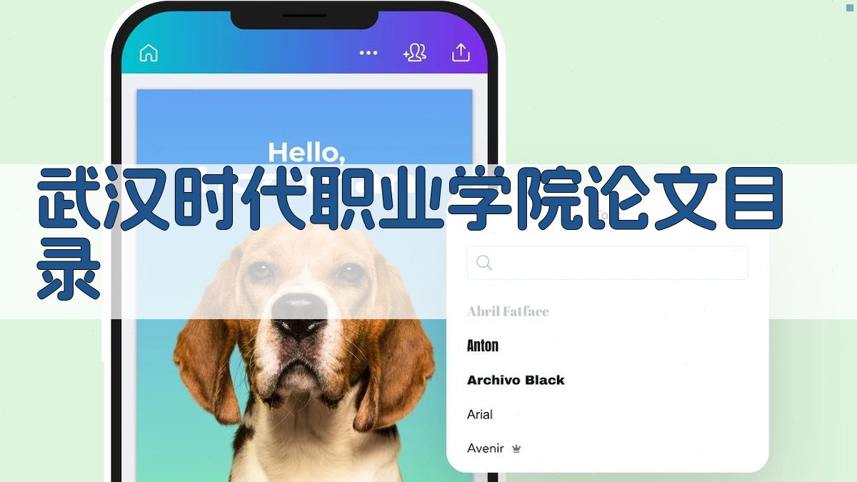 武汉时代职业学院论文目录生成