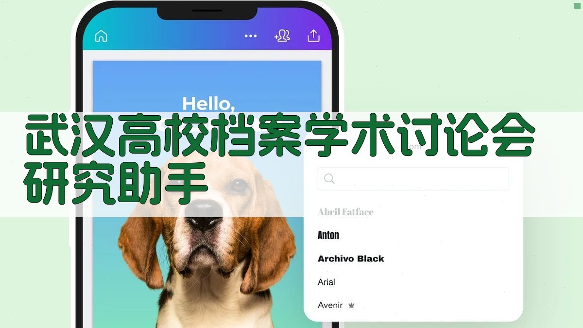 武汉高校档案学术讨论会研究助手