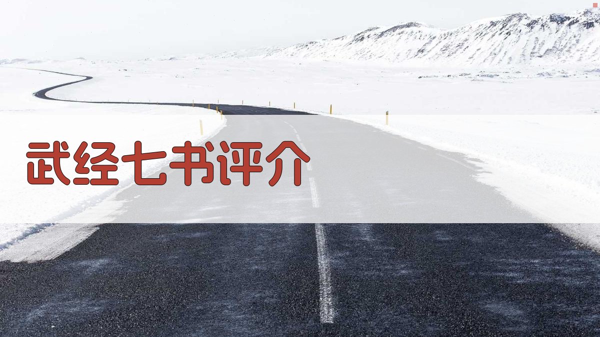 《武经七书》注译本评介分析工具