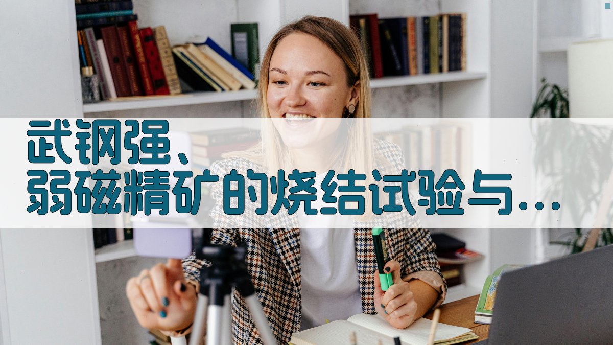 武钢强、弱磁精矿的烧结试验与生产使用分析