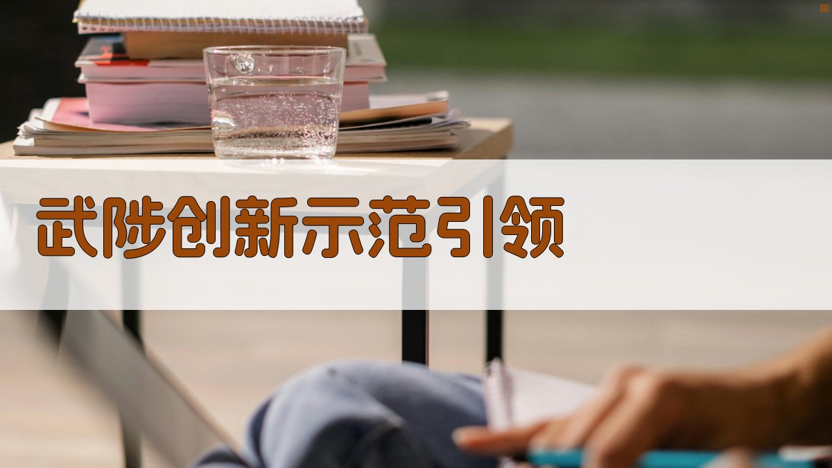 武陟创新示范引领