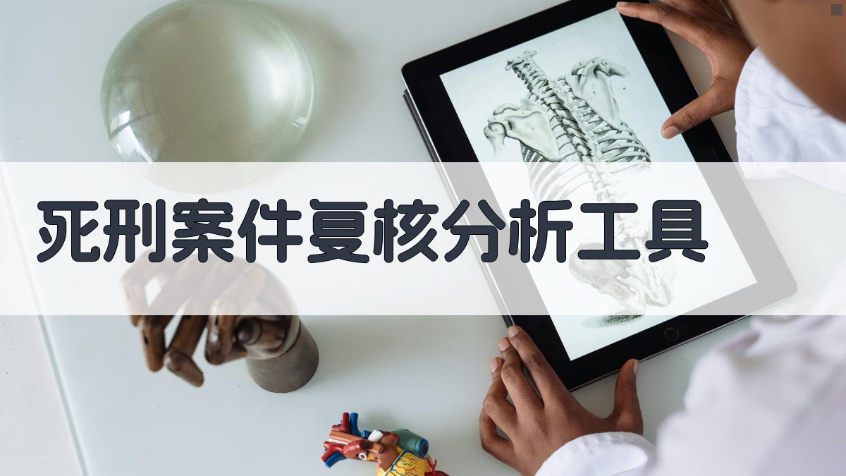 死刑案件复核分析工具