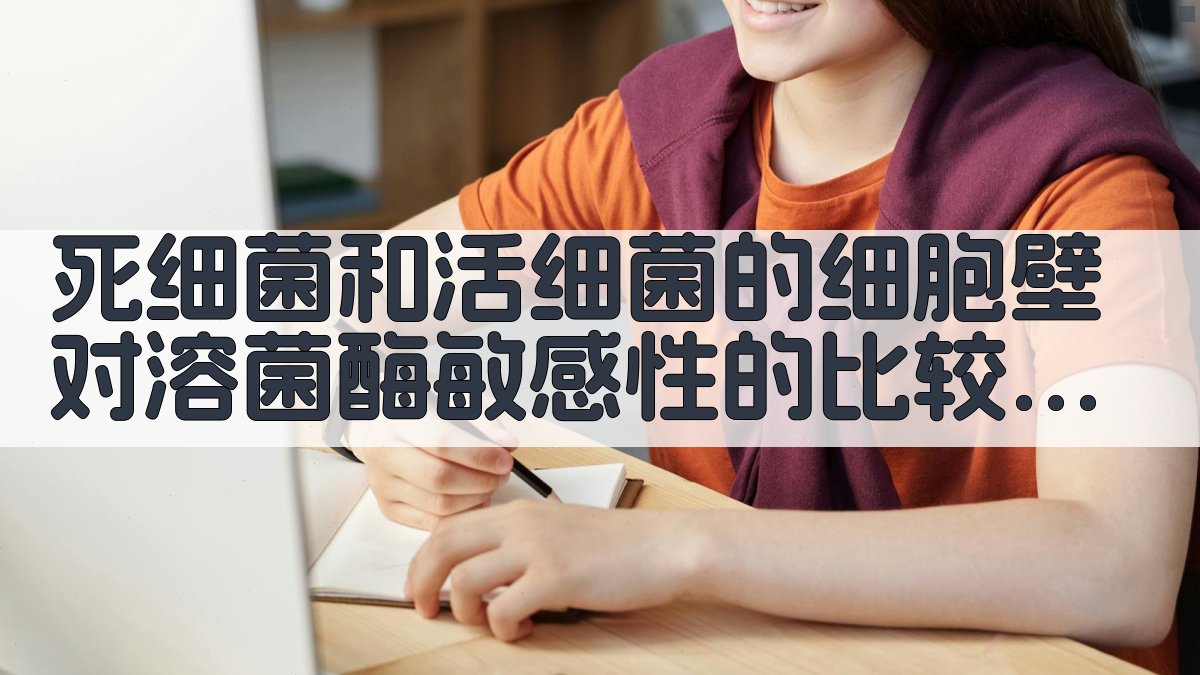 细菌细胞壁溶菌酶敏感性分析