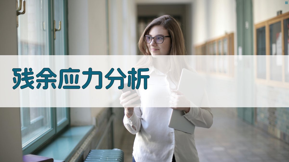 AI残余应力分析