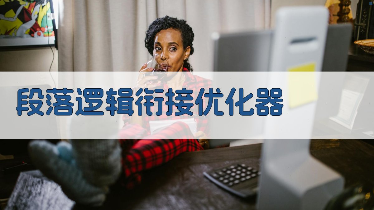 AI段落逻辑衔接优化器