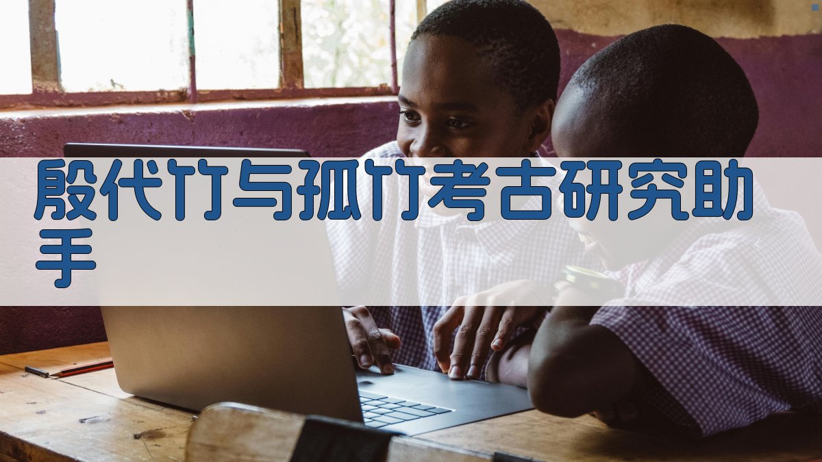 殷代竹与孤竹考古研究助手