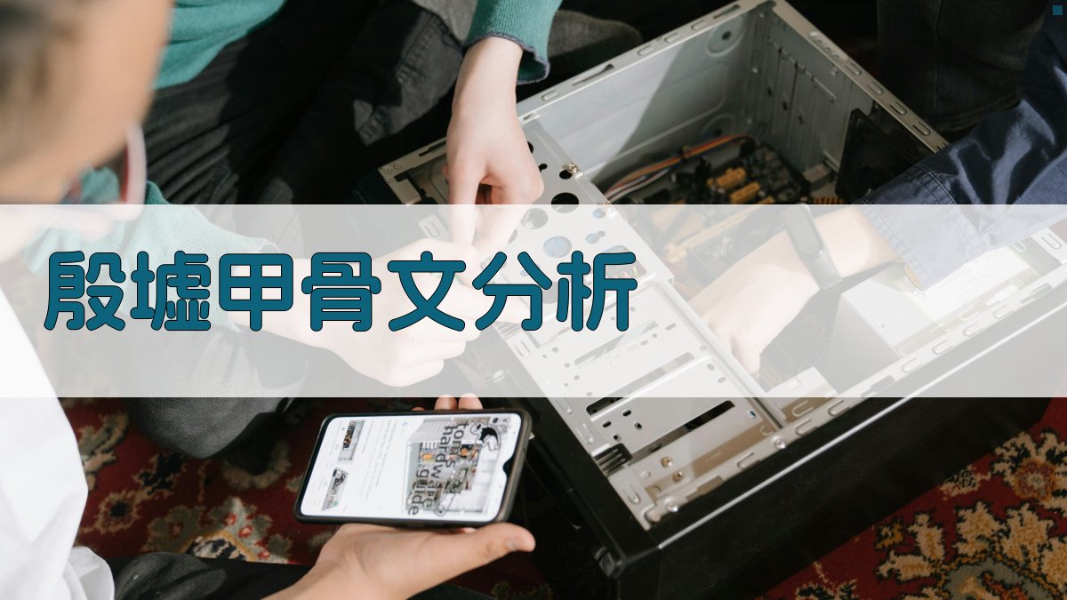 AI殷墟甲骨文分析工具