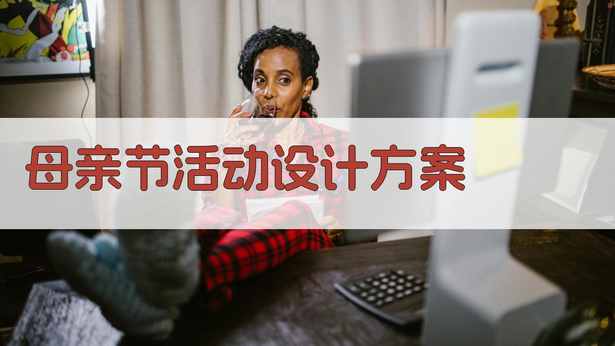 AI母亲节活动设计方案