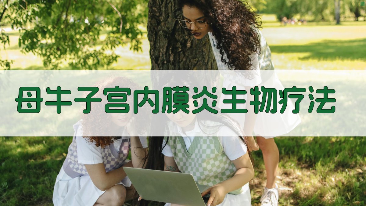 母牛子宫内膜炎生物疗法