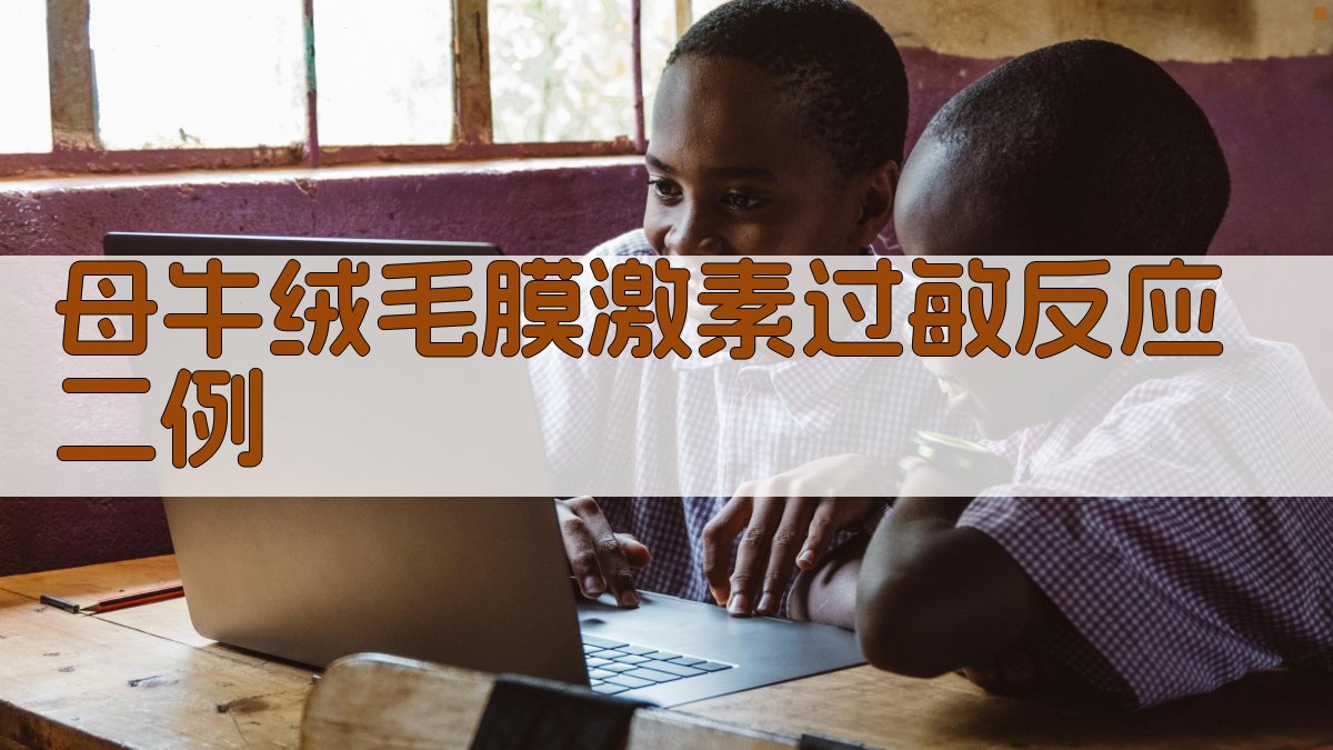 AI母牛绒毛膜激素过敏反应病例分析