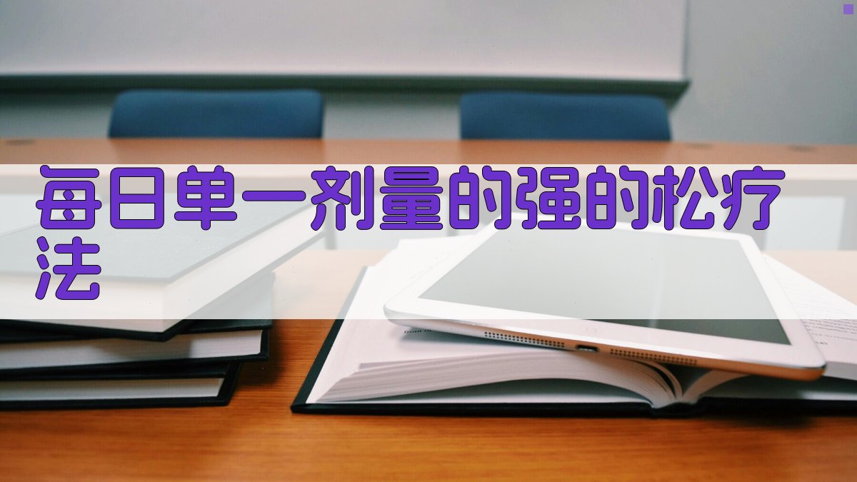 每日单一剂量的强的松疗法