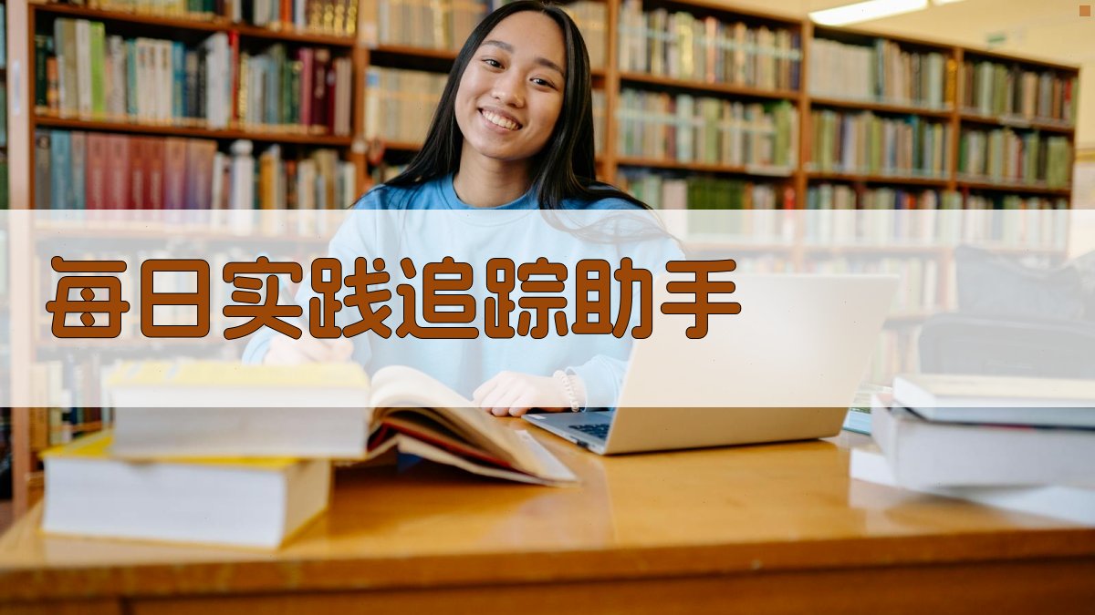 每日实践追踪助手