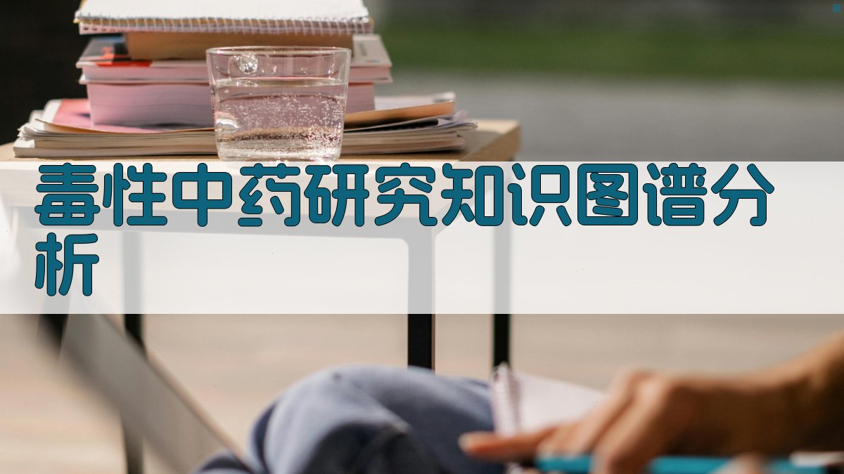 AI毒性中药研究知识图谱分析