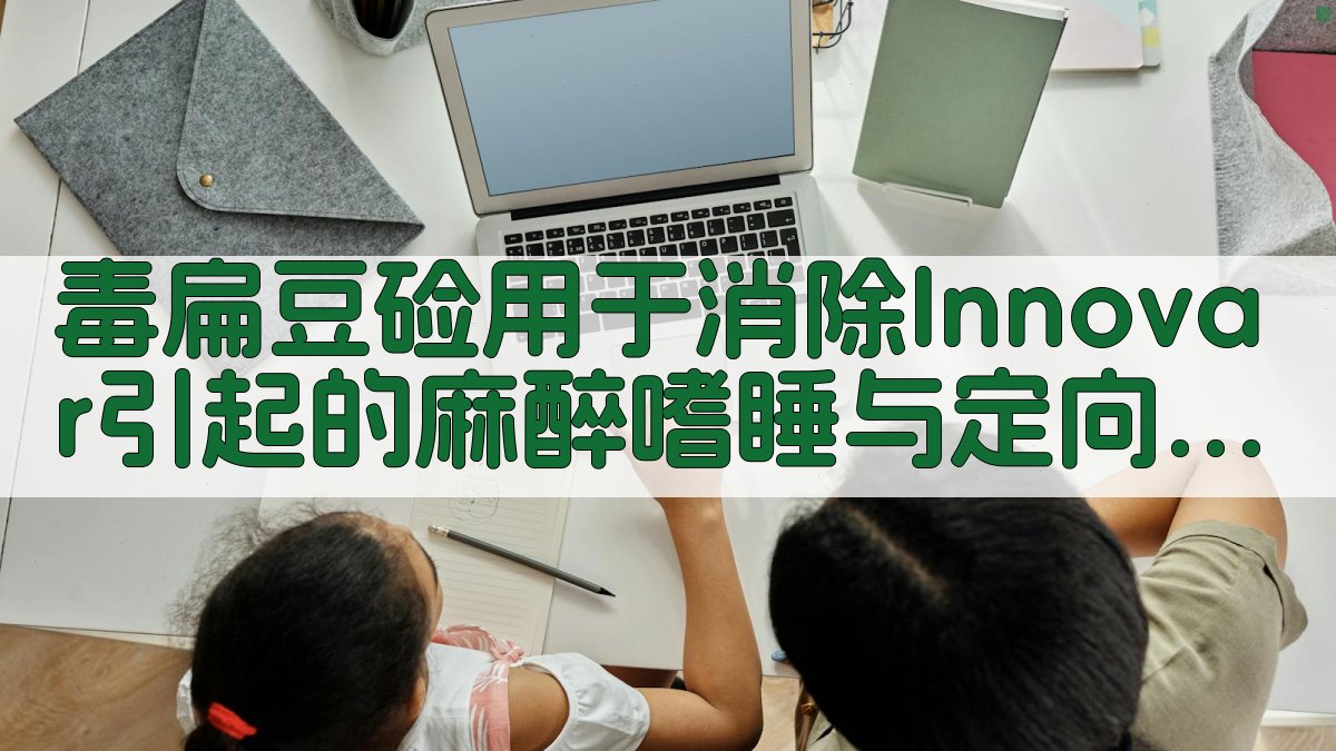 毒扁豆硷用于消除Innovar引起的麻醉嗜睡与定向力障碍