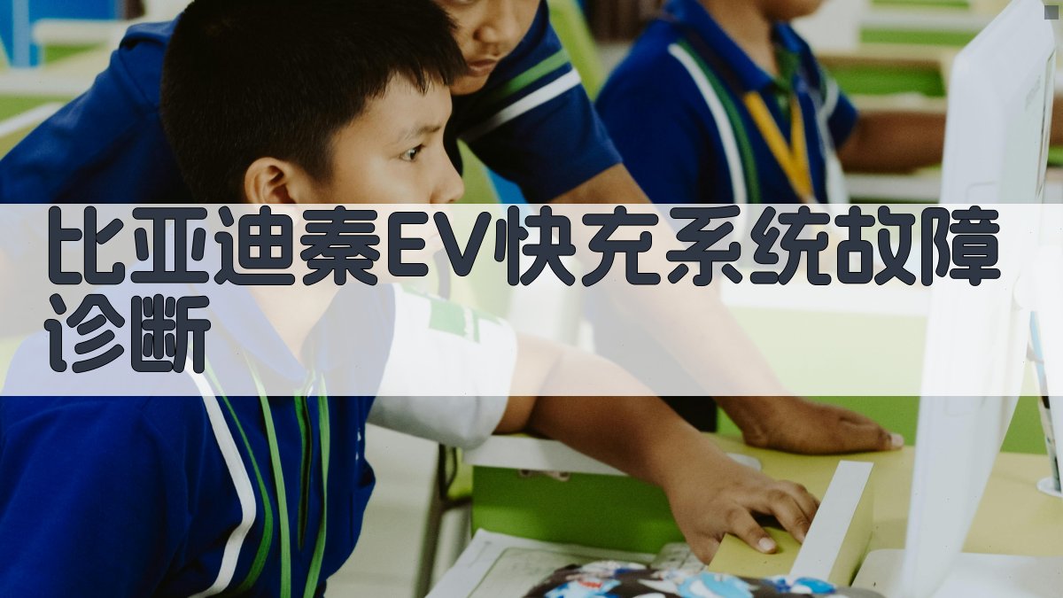 比亚迪秦EV快充系统故障诊断