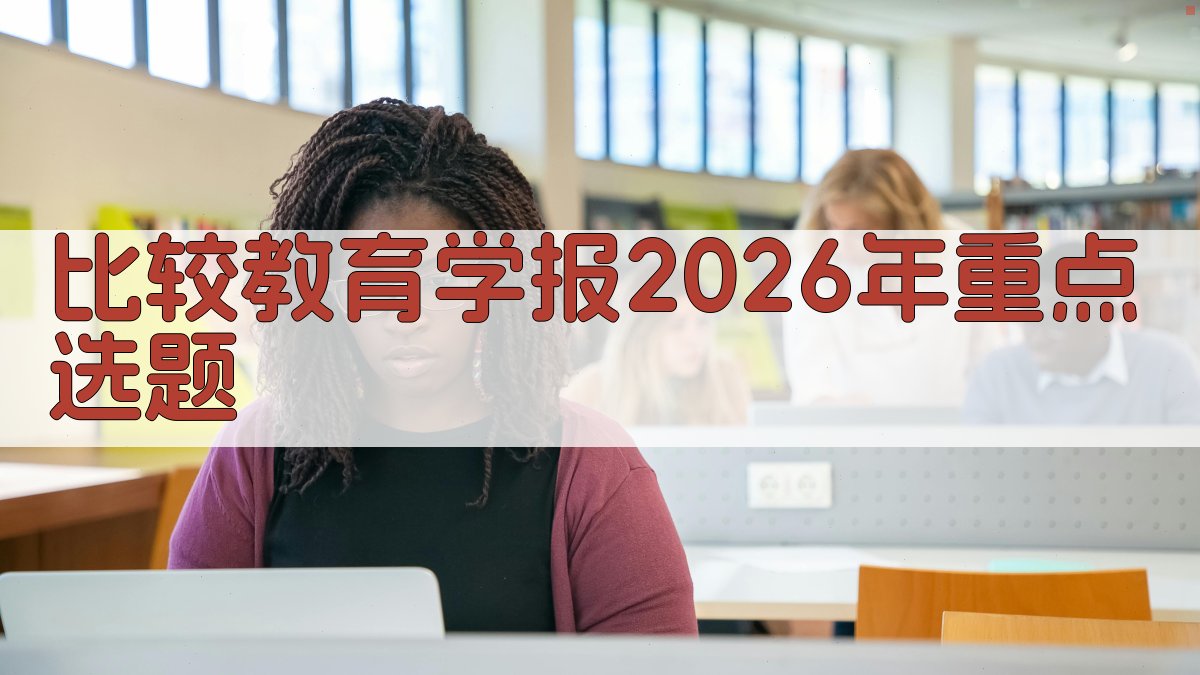 《比较教育学报》2026年重点选题
