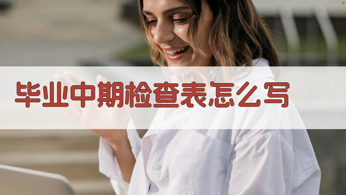 毕业中期检查表怎么写
