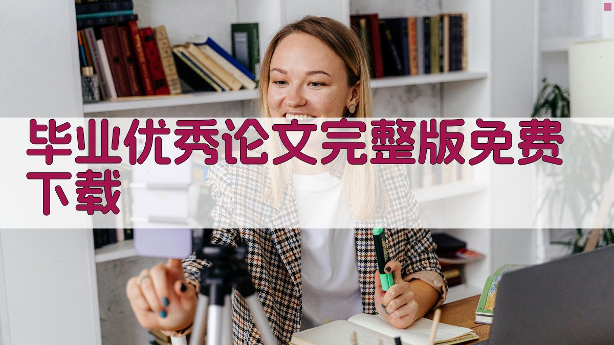 毕业优秀论文完整版免费下载