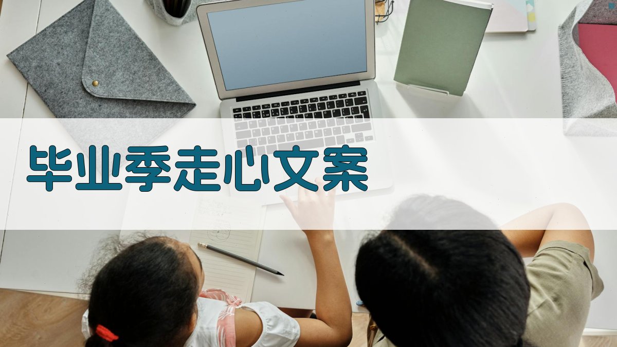 AI毕业季走心文案