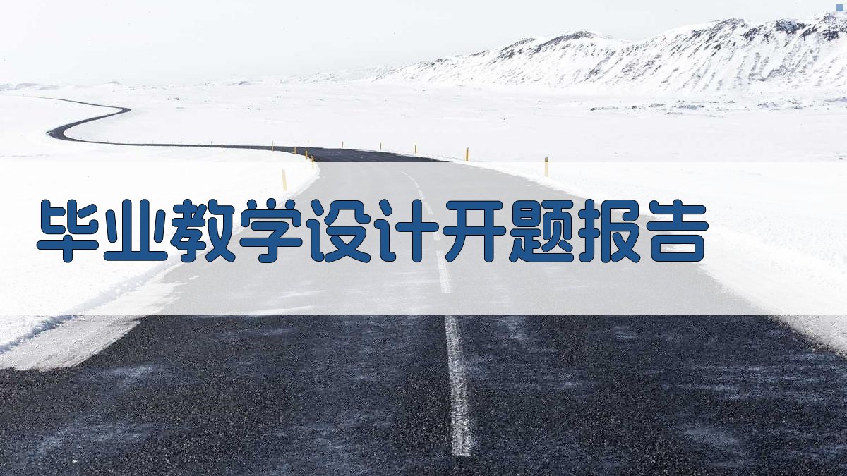 AI一键生成毕业教学设计开题报告
