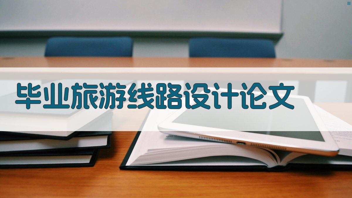 AI毕业旅游线路设计论文生成器
