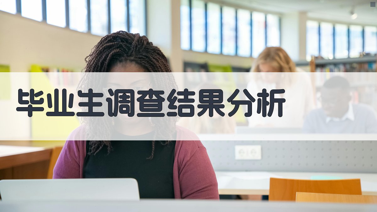 AI毕业生调查结果分析