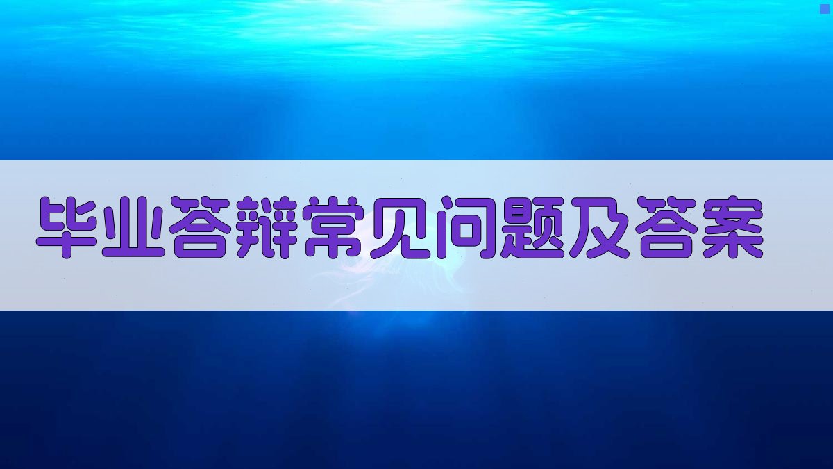 AI智能毕业答辩问题预测