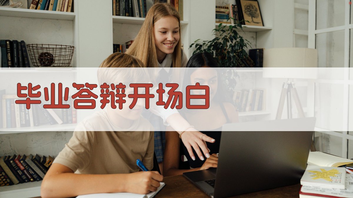 AI毕业答辩开场白生成器