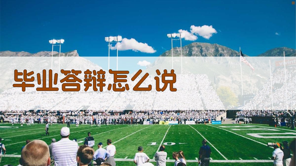 毕业答辩怎么说