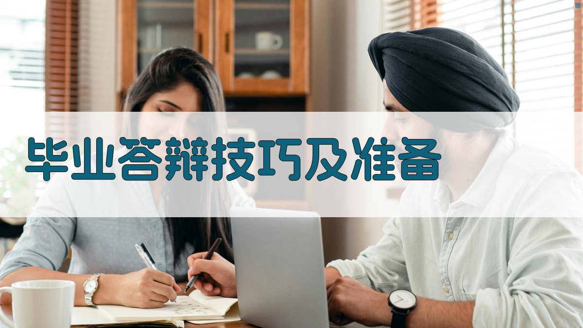 AI毕业答辩技巧及准备