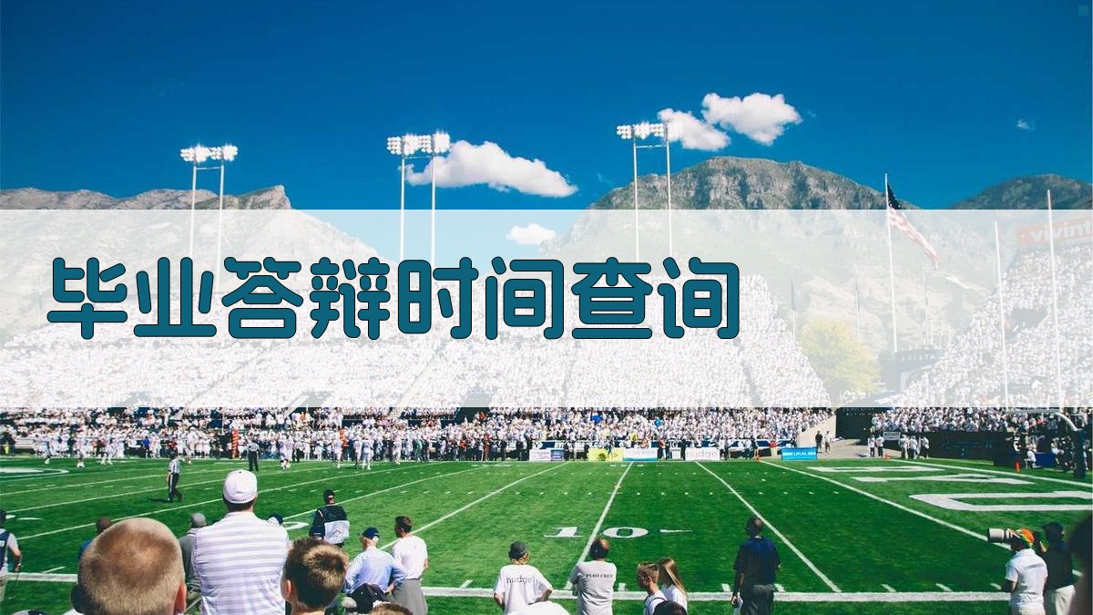 毕业答辩时间查询