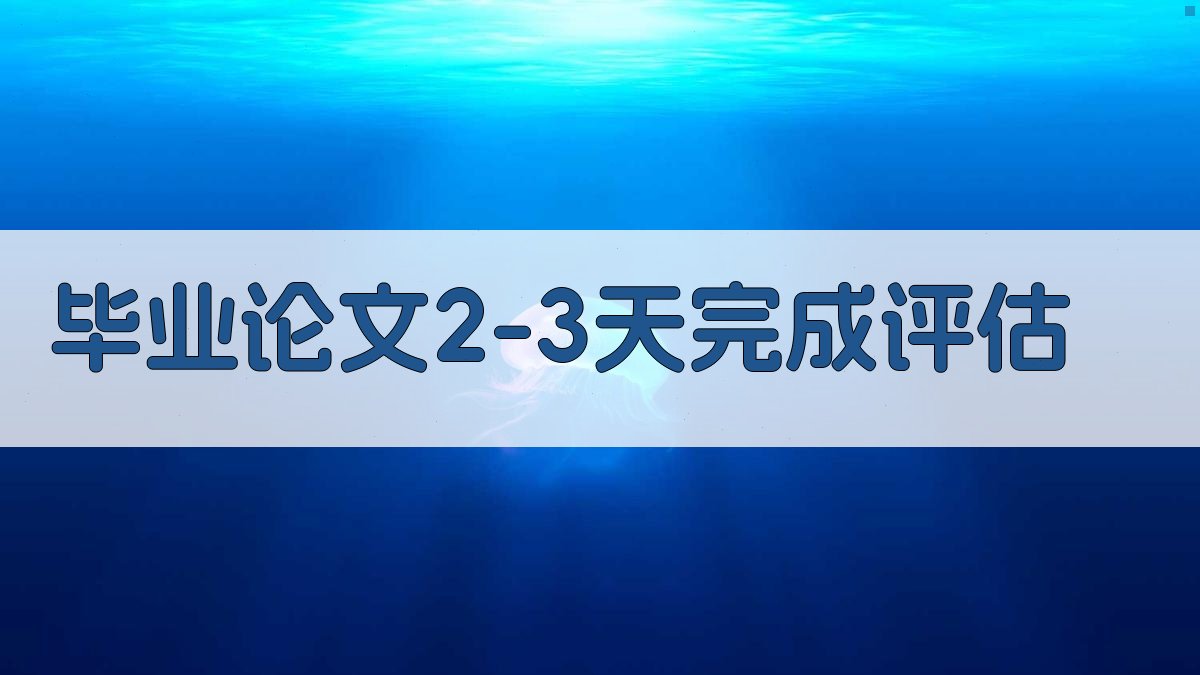 AI毕业论文2-3天完成评估