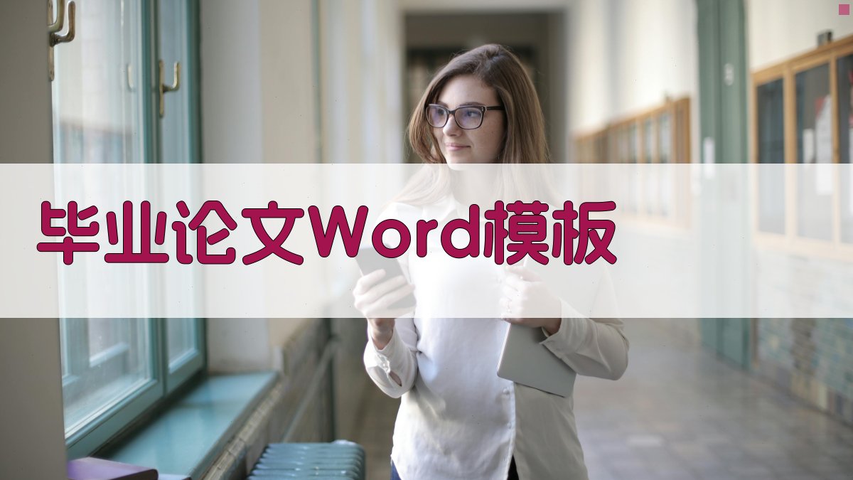 AI毕业论文Word模板生成