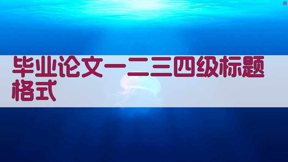 AI毕业论文一二三四级标题格式生成器